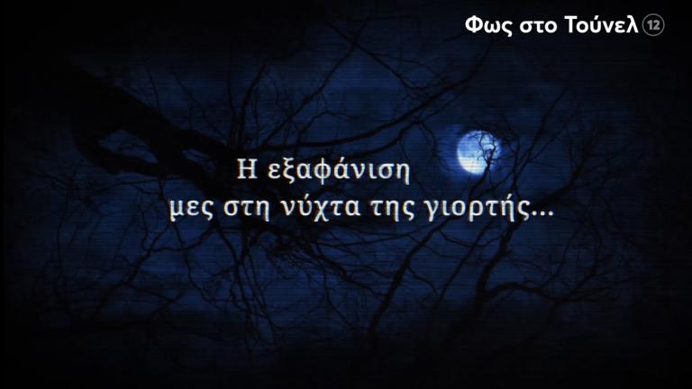 Φως στο τούνελ 25/11: Η παράξενη εξαφάνιση και η βοηθός – «θάνατος»…