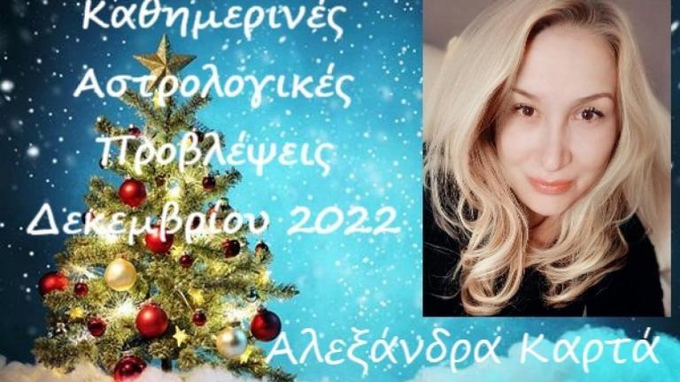  Οι αστρολογικές προβλέψεις για την Δευτέρα 26 Δεκεμβρίου 2022 από την Αλεξάνδρα Καρτά