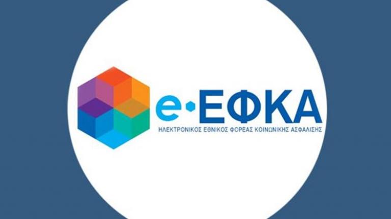 Στα 10 χρόνια μειώνεται ο χρόνος παραγραφής των μη βεβαιωμένων οφειλών προς τον e-ΕΦΚΑ