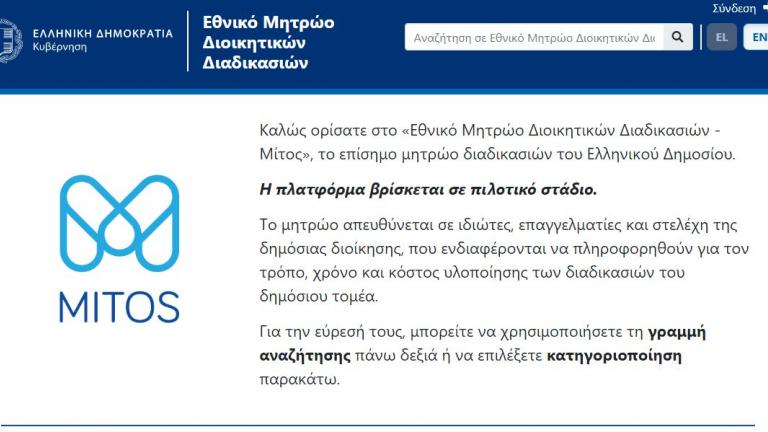 Πάνω από 4.500 καθημερινές επισκέψεις τον Νοέμβριο στο mitos.gov.gr