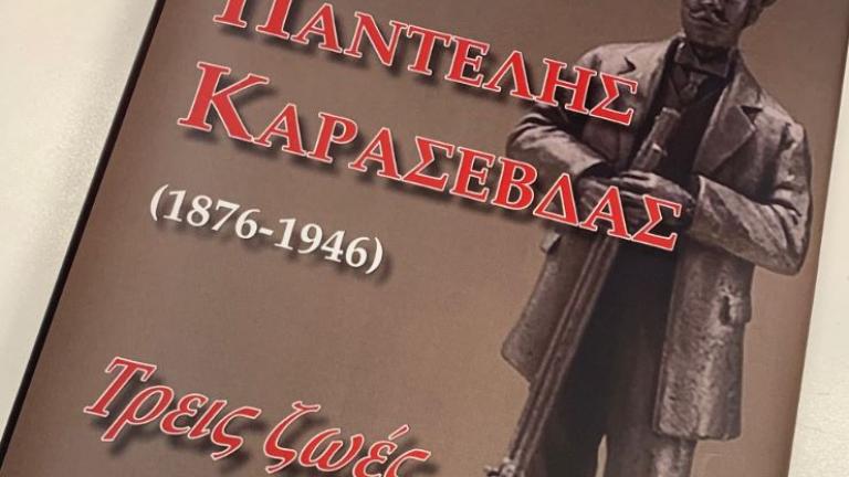 ΠΑΝΤΕΛΗΣ ΚΑΡΑΣΕΒΔΑΣ (1876-1946) - Τρεις ζωές  