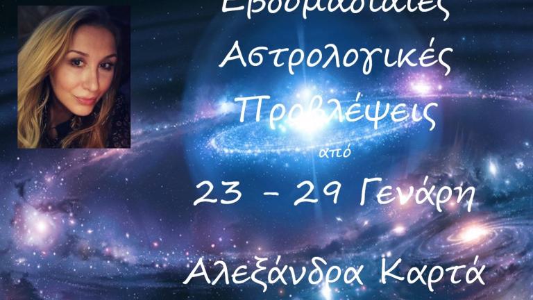  Οι αστρολογικές προβλέψεις για την εβδομάδα από 23 εως 29 Ιανουαρίου 2023 από την Αλεξάνδρα Καρτά