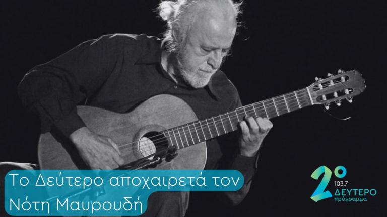 Αποχαιρετισμός στον Νότη Μαυρουδή 