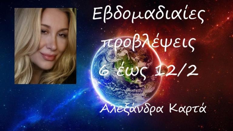  Οι αστρολογικές προβλέψεις για την Δευτέρα 6 Φεβρουαρίου 2023 από την Αλεξάνδρα Καρτά