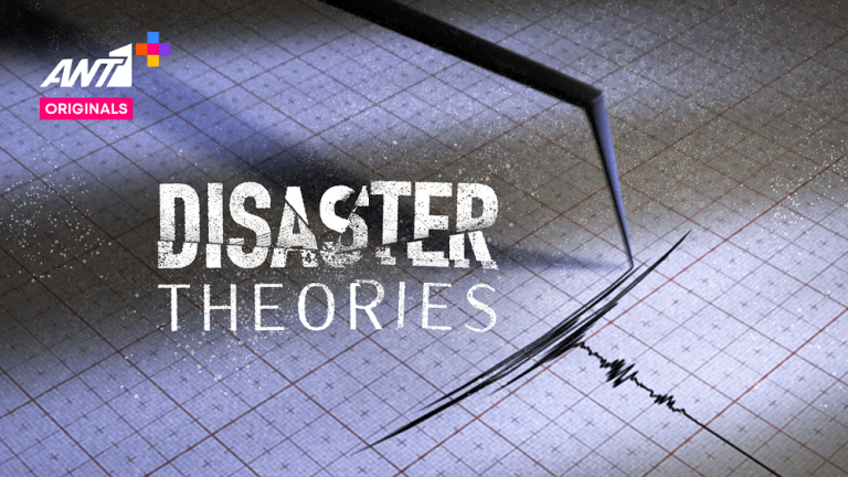 Disaster Theories: Στην εποχή της αβεβαιότητας, όλα είναι πιθανό να συμβούν!