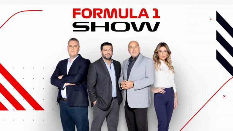 Formula 1 show: Πρεμιέρα την Κυριακή 5 Μαρτίου 