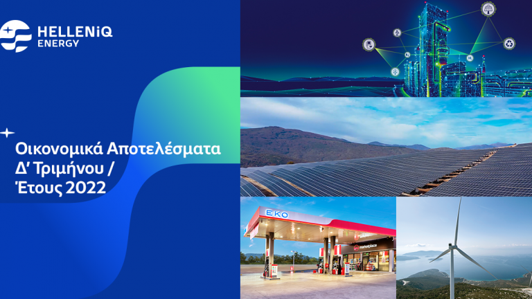 HelleniQ Energy: Ρεκόρ κερδοφορίας με κέρδη άνω του 1 δισ. ευρώ το 2022  