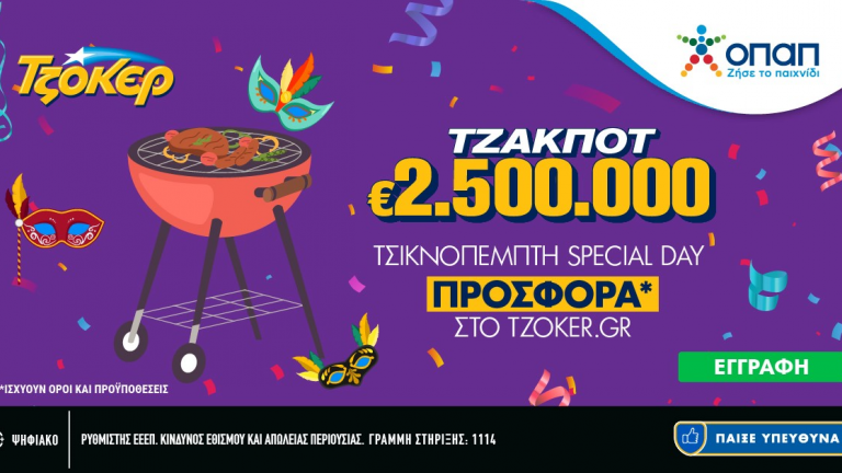 «Τσικνοπέμπτη Special Day» στο TZOKEΡ