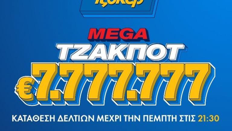 ΤΖΟΚΕΡ: Μοιράζει 7.777.777 ευρώ στο μεγαλύτερο τζακ ποτ της χρονιάς