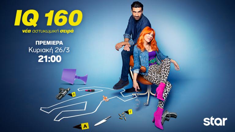 «IQ 160»: Η ελληνική εκδοχή της γαλλικής σειράς «HIP» απόψε στο Star