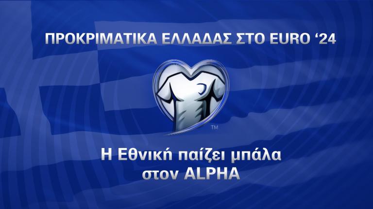 Η Εθνική Ποδοσφαίρου στον Alpha