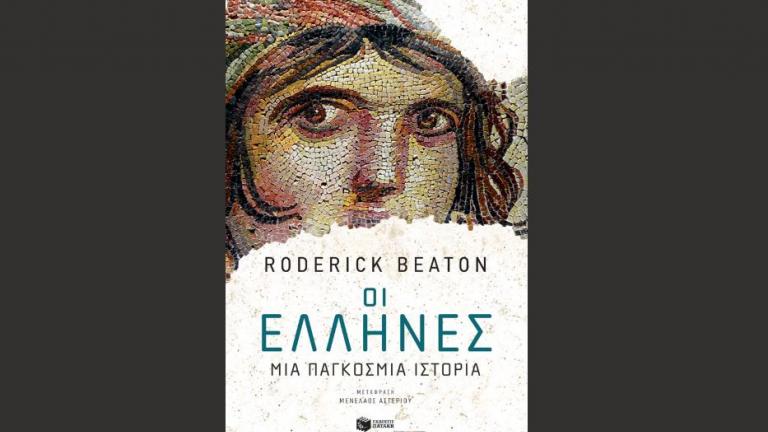 H Ελληνική Ένωση Επιχειρηματιών (Ε.ΕΝ.Ε.) φιλοξενεί τον καθηγητή & συγγραφέα Roderick Beaton