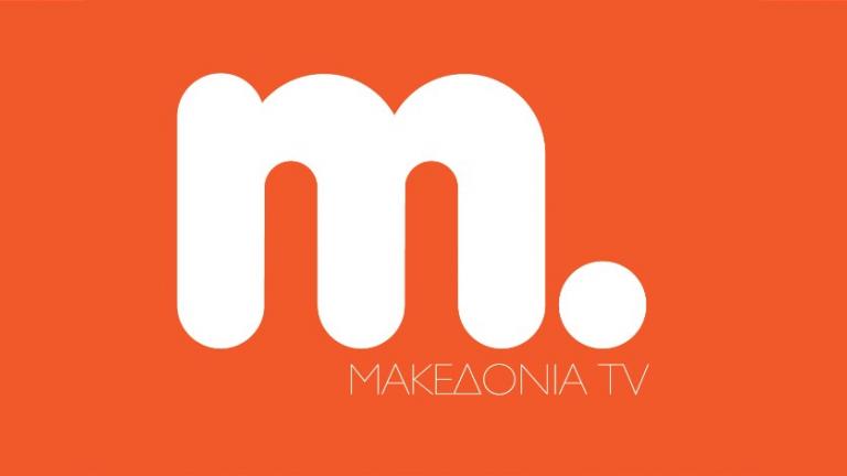 Ανεβαίνει το Μακεδονία TV