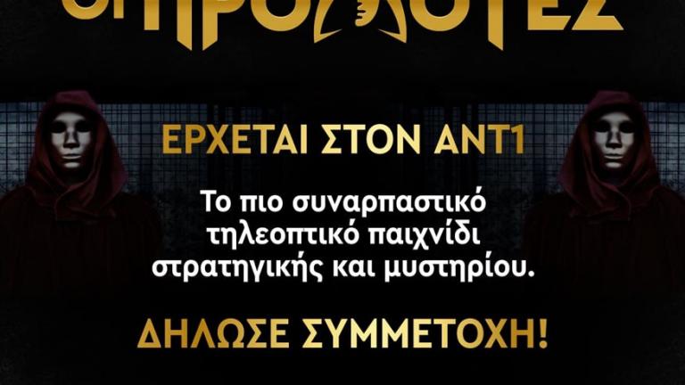 Οι Προδότες": Το πρώτο παιχνίδι στρατηγικής και μυστηρίου έρχεται στον ΑΝΤ1