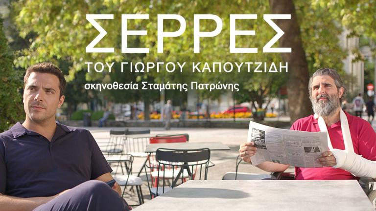 «ΣΕΡΡΕΣ» του Γιώργου Καπουτζίδη:  Πρεμιέρα την Τετάρτη 22 Μαρτίου στον ΑΝΤ1 