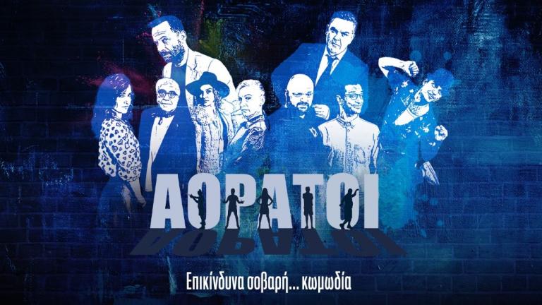 ΑΟΡΑΤΟΙ: Πρεμιέρα Κυριακή του Πάσχα στις 22:00  Και κάθε Τετάρτη και Πέμπτη στις 21:00