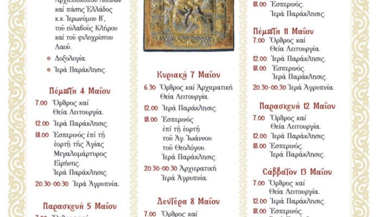 Από τις 3 έως τις 15 Μαΐου οι πιστοί θα έχουν την ευκαιρία να προσκυνήσουν την εικόνα του Άξιον Εστί στη μητρόπολη Αθηνών