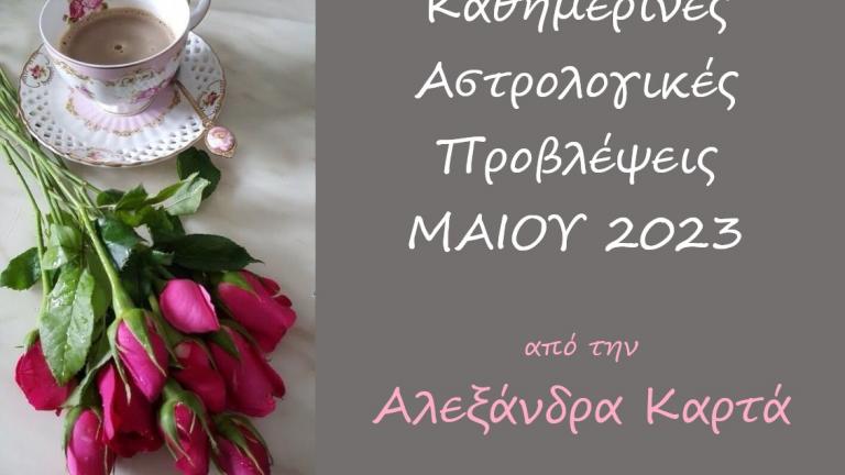 ΖΩΔΙΑ (3142), ΑΣΤΡΟΛΟΓΙΚΕΣ ΠΡΟΒΛΕΨΕΙΣ (7161), ΖΩΔΙΑΚΕΣ ΠΡΟΒΛΕΨΕΙΣ 27/4//2023 (242694), ΑΛΕΞΑΝΔΡΑ ΚΑΡΤΑ (4619), ΖΩΔΙΑΚΕΣ ΠΡΟΒΛΕΨΕΙΣ 27 ΑΠΡΙΛΙΟΥ 2023 (242695)