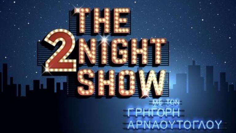 The 2Night Show 18/04: Οι σημερινοί καλεσμένοι του Γρηγόρη Αρναούτογλου 