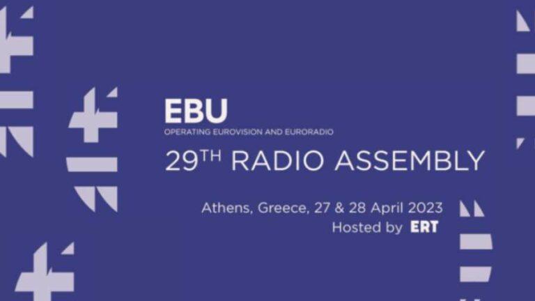 Στην Αθήνα η Γενική Συνέλευση των Ραδιοφώνων της EBU με οικοδέσποινα την ΕΡΤ