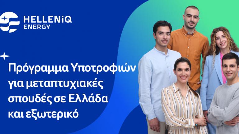 HELLENiQ ENERGY: Είκοσι υποτροφίες σε αριστούχους φοιτητές  για μεταπτυχιακές σπουδές σε Ελλάδα και εξωτερικό