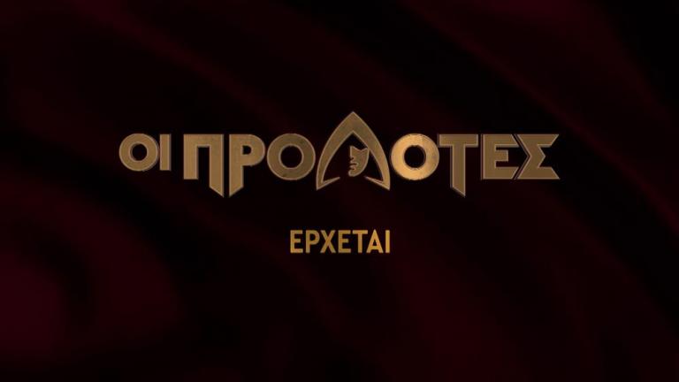 Νέος υποψήφιος για τους «Προδότες» του ΑΝΤ1;