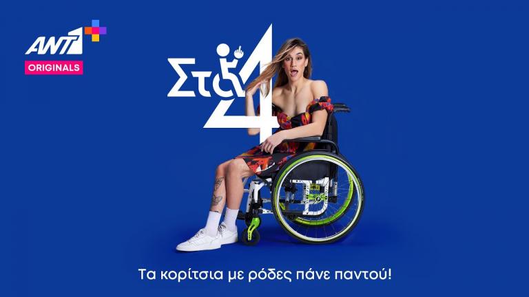 Το ΑΝΤ1+ Original «Στα 4» πάει στις Κάννες!