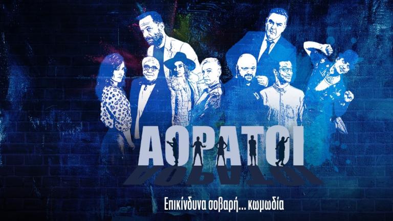 Αόρατοι: Απόψε το τελευταίο επεισόδιο 