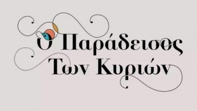 Ο Παράδεισος των κυριών 18/05: Ο Σωτήρης βρίσκεται πολύ κοντά στο να μάθει την αλήθεια