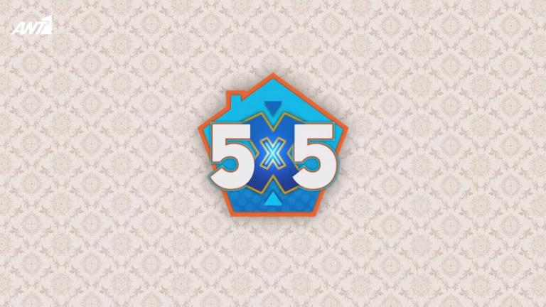 «5×5»: Νέα ονόματα στη λίστα