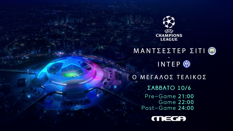 Ο Τελικός του UEFA Champions League στο Mega