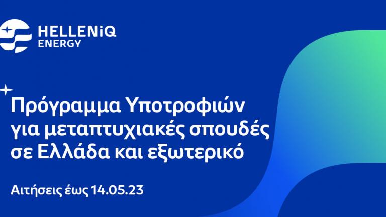 HELLENiQ ENERGY: Έως και τις 14 Μαΐου οι αιτήσεις υποτροφιών σε αριστούχους φοιτητές για μεταπτυχιακές σπουδές σε Ελλάδα και εξωτερικό