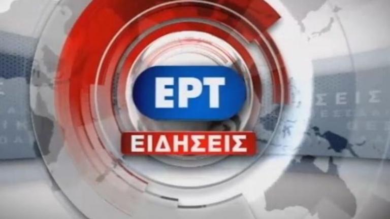 ΕΡΤ: Αλλάζει δραστικά το κεντρικό δελτίο ειδήσεων; 