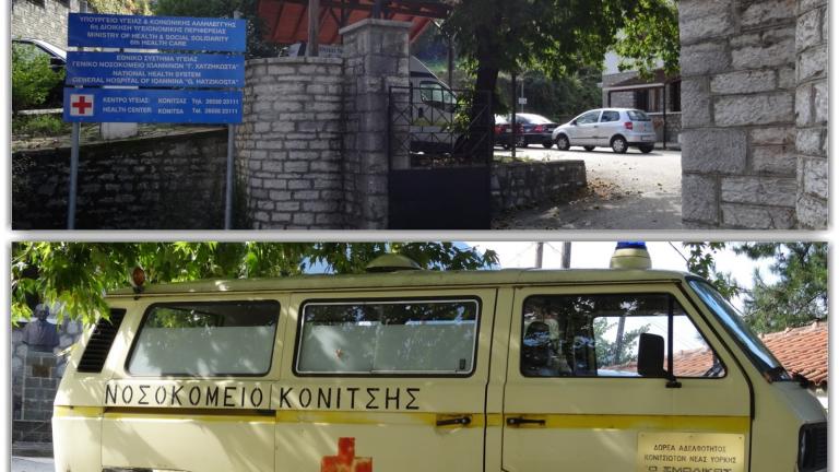 KENTRO UGEIAS KONITSAS