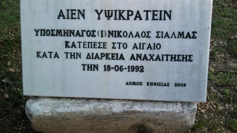 Ο αρχηγός ΓΕΕΘΑ για τη συμπλήρωση 31 ετών από τον θάνατο του υποσμηναγού Ν. Σιαλμά κατά τη διάρκεια αποστολής αναχαίτισης τουρκικών F-16