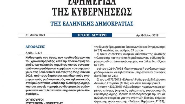 Πώς θα κατανεμηθεί ο δωρεάν διαφημιστικός χρόνος για τις εκλογές της 25ης Ιουνίου