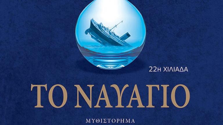 Από το «Μαύρο Ρόδο»... στο «Ναυάγιο»