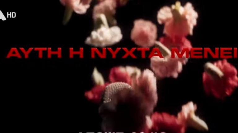 Αυτή η νύχτα μένει 21/06: Η αλήθεια έρχεται στο φως