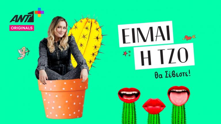 Είμαι η Τζο: Η νέα κωμωδία του καλοκαιριού αποκλειστικά στον ΑΝΤ1+