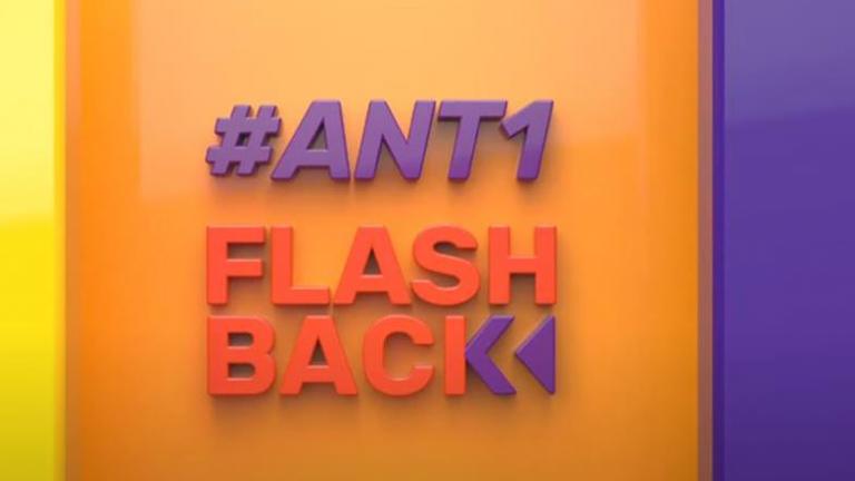 ΑΝΤ1 FLASHBACK: Όσα θα δούμε αυτό το σαββατοκύριακο 
