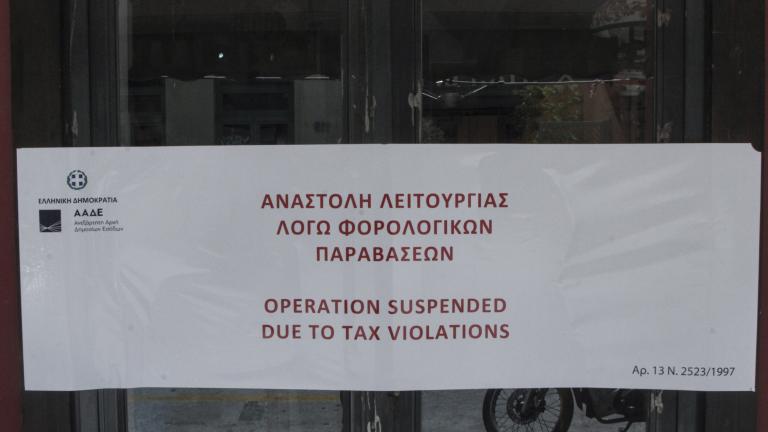 Έξι νέα «λουκέτα» από την ΑΑΔΕ σε Μύκονο, Αθήνα και Πόρο