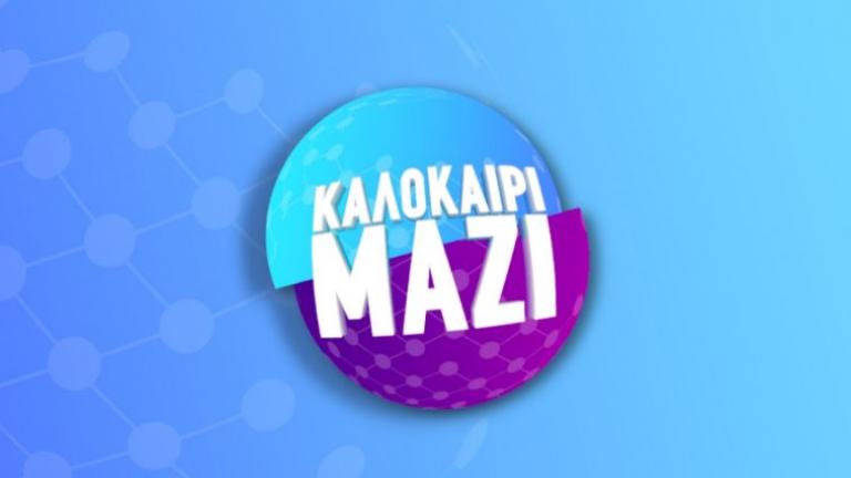 Καλοκαίρι Μαζί στον ΑΝΤ1