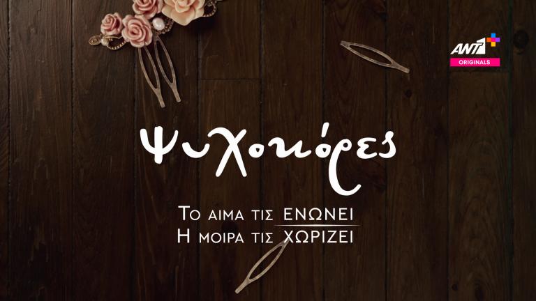 «Ψυχοκόρες» στο ΑΝΤ1+