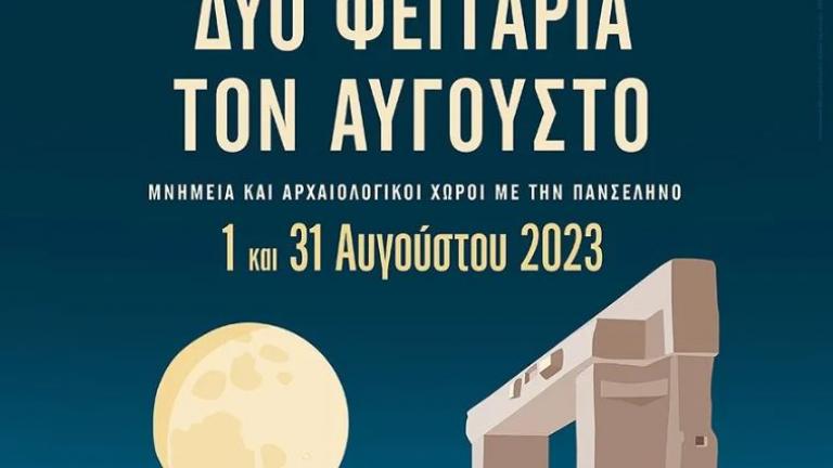 Δύο Φεγγάρια τον Αύγουστο - Μνημεία και αρχαιολογικοί χώροι γιορτάζουν την πανσέληνο του Αυγούστου