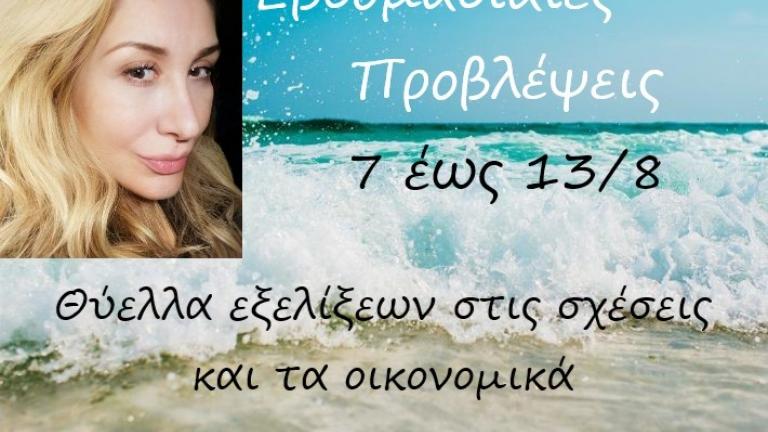 Το Καλοκαίρι είναι στην κορύφωσή του και οι εξελίξεις που τρέχουν λόγο των πλανητικών συνδυασμών, είναι πολλές και διφορούμενες. Βρισκόμαστε σε μία εβδομάδα που θα υπάρχει έντονη η αίσθηση της ανεμελιάς, ...της υπερβολής, ...των ερωτικών παιχνιδιών, αλλά επίσης και τις απιστίας. Καλό είναι να αποφύγουμε τις δεσμεύσεις, τις οικονομικές επενδύσεις και τις ριψοκίνδυνες ενέργειες, όπου παραμονεύουν κίνδυνοι και η σταθερότητα απουσιάζει. Όσα νέα ξεκινήματα γίνονται την περίοδο αυτή, θα έχουν μικρό μέλλον και θα 