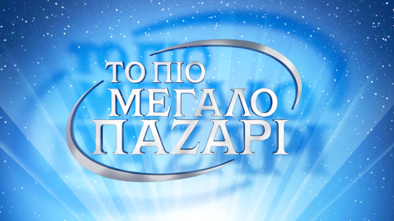 Το Πιο Μεγάλο Παζάρι: Πάνω από 15.000 συμμετοχές – Πότε κάνει πρεμιέρα;