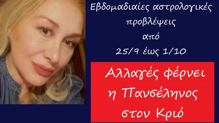 Οι αστρολογικές προβλέψεις για την εβδομάδα από 25 Σεπτεμβρίου έως 1 Οκτωβρίου από την Αλεξάνδρα Καρτά