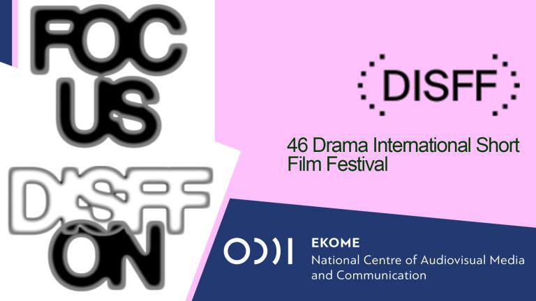 Το ΕΚΟΜΕ στο 46ο Διεθνές Φεστιβάλ Ταινιών Μικρού Μήκους Δράμας