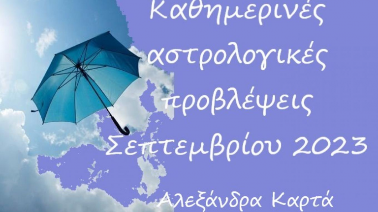 Οι αστρολογικές προβλέψεις για την Τετάρτη 20 Σεπτεμβρίου 2023 από την Αλεξάνδρα Καρτά