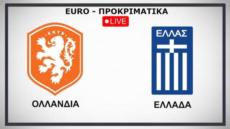 LIVE: Ολλανδία-Ελλάδα